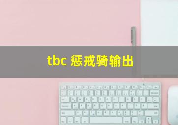 tbc 惩戒骑输出